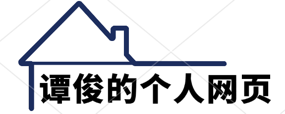 谭俊的个人主页